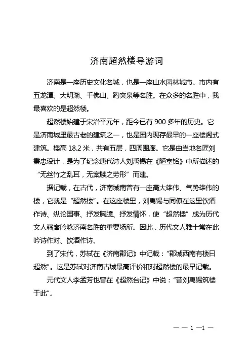 济南超然楼导游词