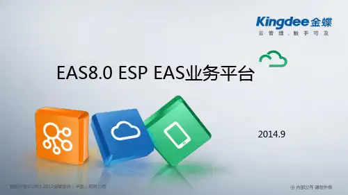 金蝶EASV8.0_新功能培训_ESP供应链业务平台