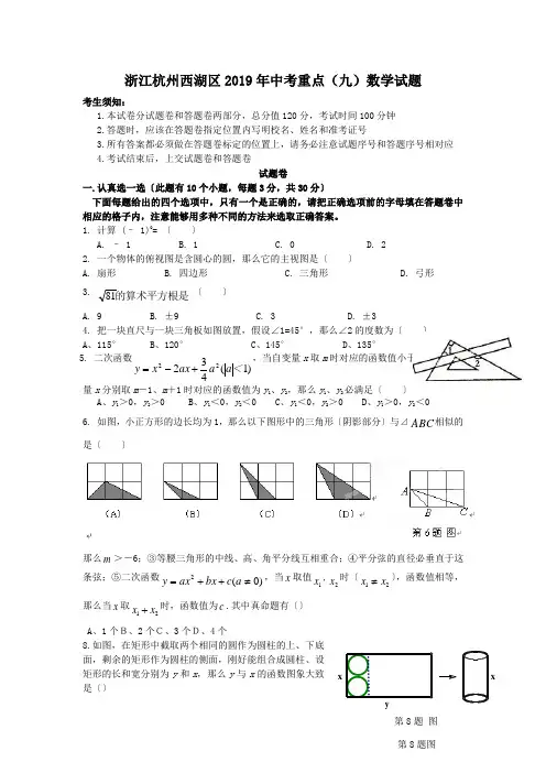 浙江杭州西湖区2019年中考重点(九)数学试题
