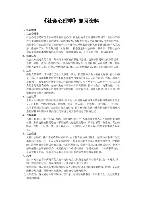 社会心理学复习资料