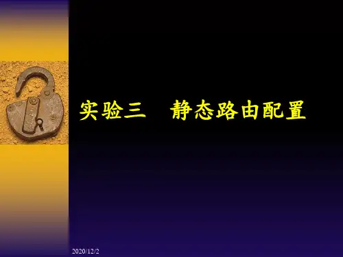 实验三静态路由配置 ppt课件