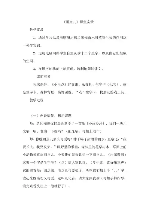 部编人教版一年级语文上册：8.雨点儿(课堂实录)