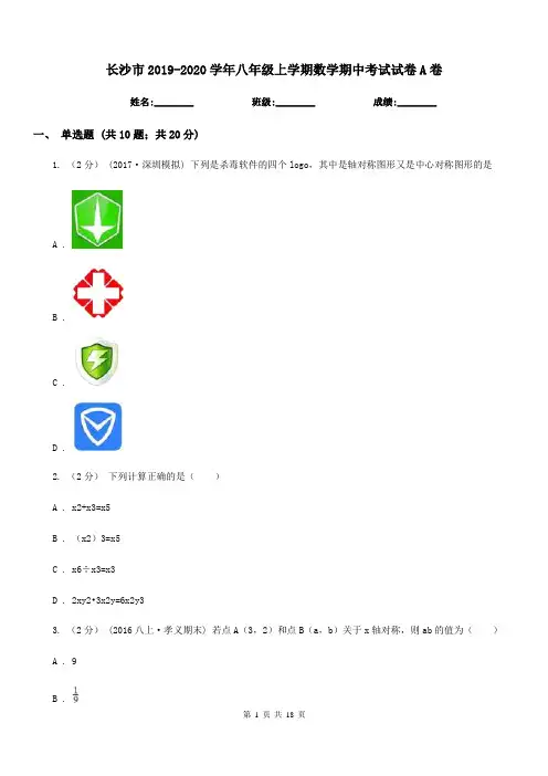 长沙市2019-2020学年八年级上学期数学期中考试试卷A卷