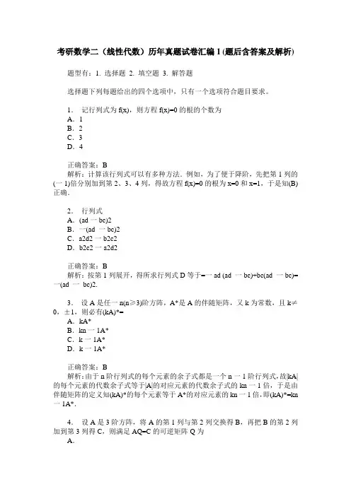 考研数学二(线性代数)历年真题试卷汇编1(题后含答案及解析)