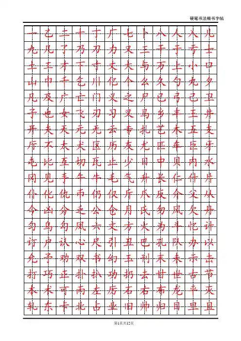 常用汉字硬笔楷书字帖