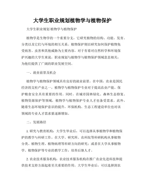 大学生职业规划植物学与植物保护