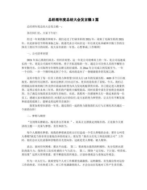 总经理年度总结大会发言稿3篇