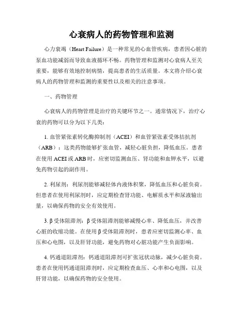 心衰病人的药物管理和监测