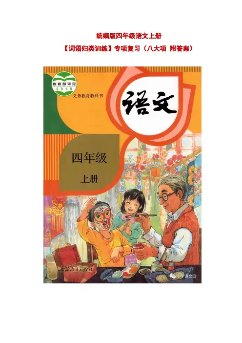 统编版四年级语文上册【词语归类训练】专项复习(八大项 附答案)