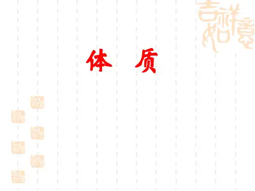中医基础理论课件-第五章体质