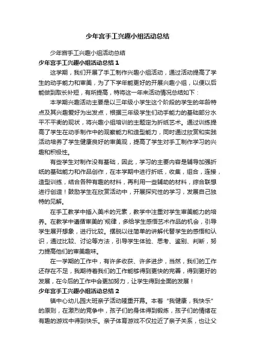 少年宫手工兴趣小组活动总结