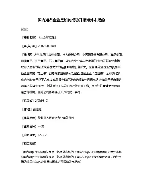 国内知名企业是如何成功开拓海外市场的