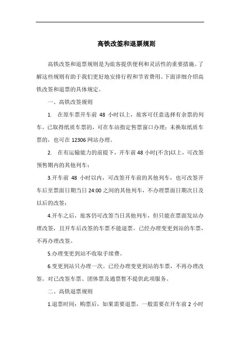 高铁改签和退票规则