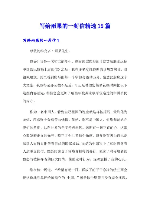 写给雨果的一封信精选15篇