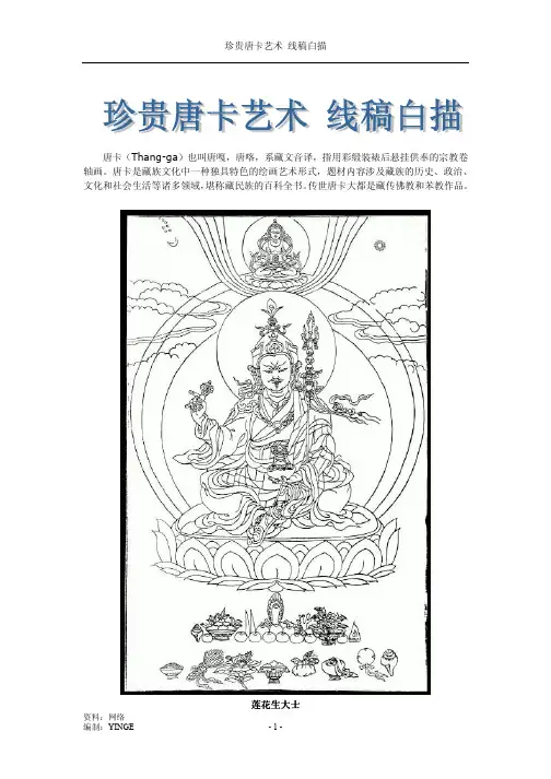 珍贵唐卡艺术 线稿白描