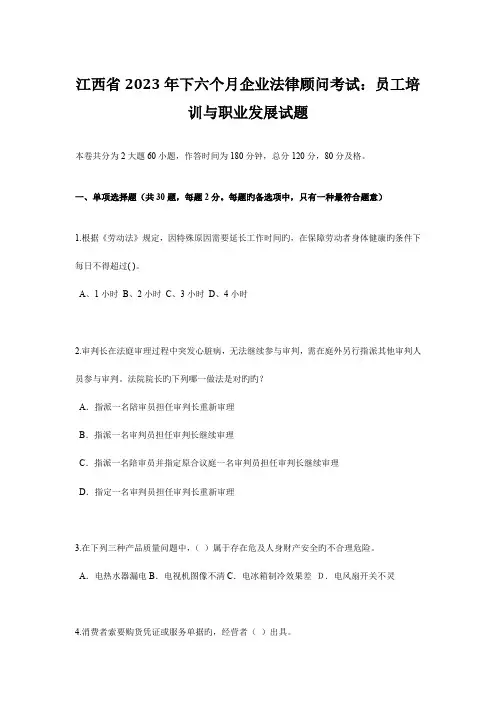 2023年江西省下半年企业法律顾问考试员工培训与职业发展试题