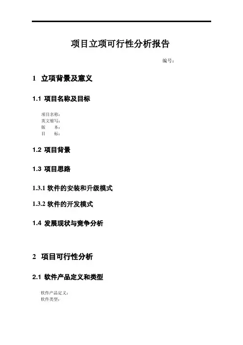 软件项目立项可行性分析报告模板[管理资料]