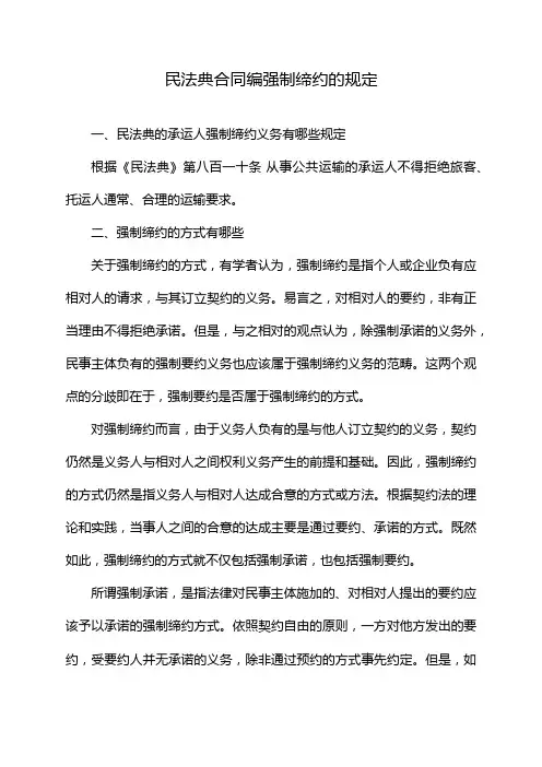 民法典合同编强制缔约的规定