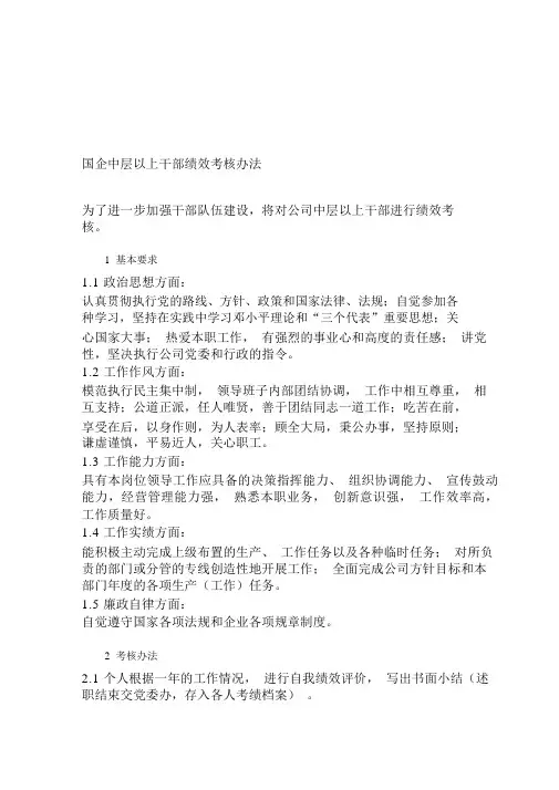 国企中层以上干部绩效考核办法