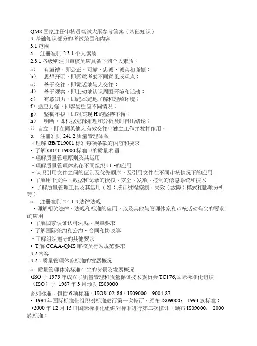 QMS国家注册审核员笔试大纲参考答案(基础知识).doc