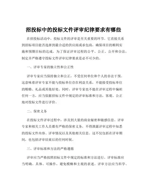 招投标中的投标文件评审纪律要求有哪些