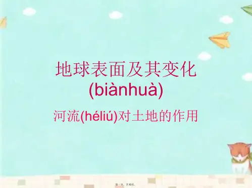 教科版科学五年级上册《河流对土地的作用》课件1