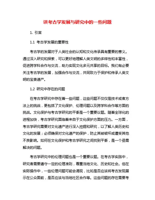 谈考古学发展与研究中的一些问题