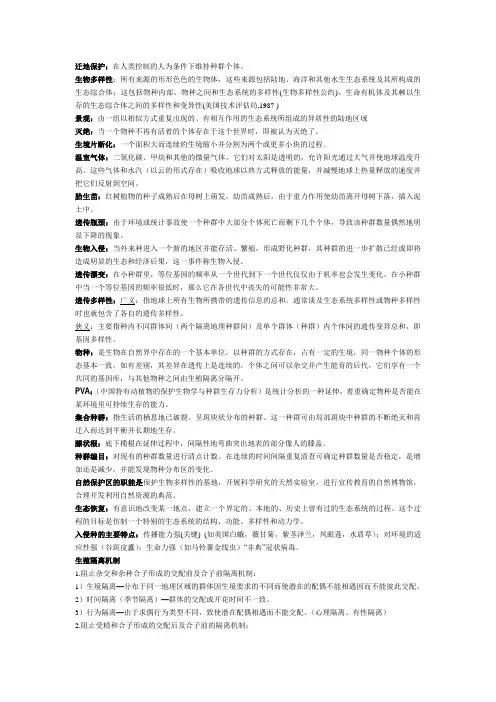 保护生物学复习(整理)