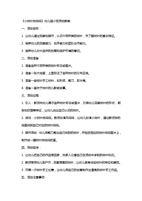 《小树叶找妈妈》幼儿园小班活动教案