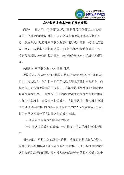 宾馆餐饮业成本控制的几点反思