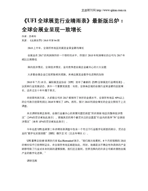 《UFI全球展览行业晴雨表》最新版出炉：全球会展业呈现一致增长