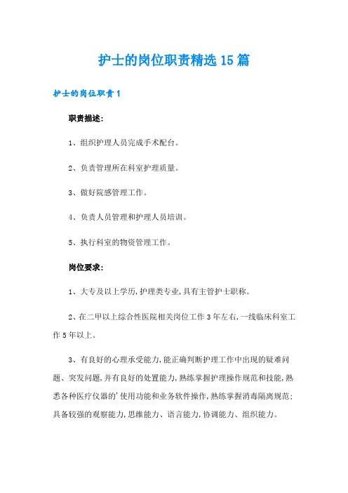 护士的岗位职责精选15篇