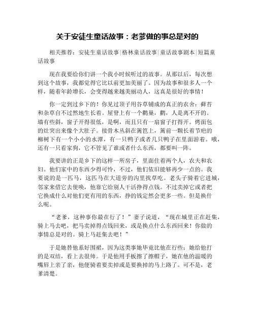 关于安徒生童话故事：老爹做的事总是对的