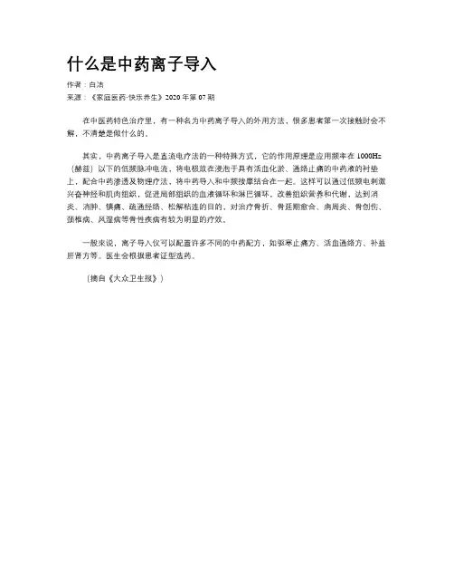 什么是中药离子导入