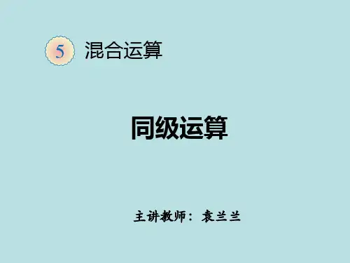 二年级下册数学第五单元《混合运算——同级运算》PPT课件2