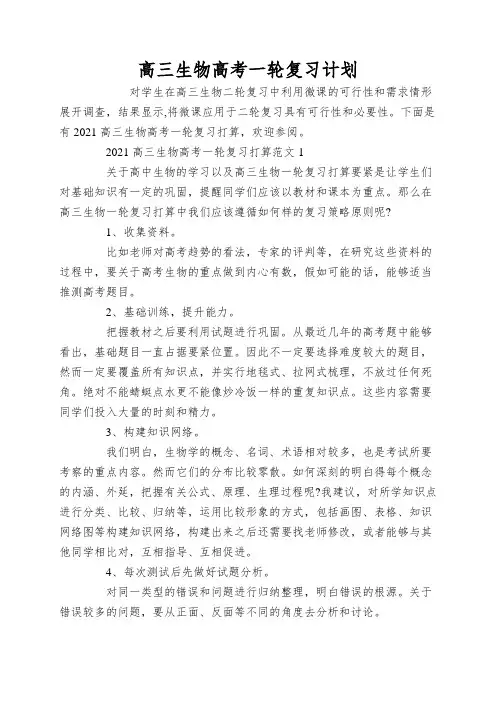 高三生物高考一轮复习计划