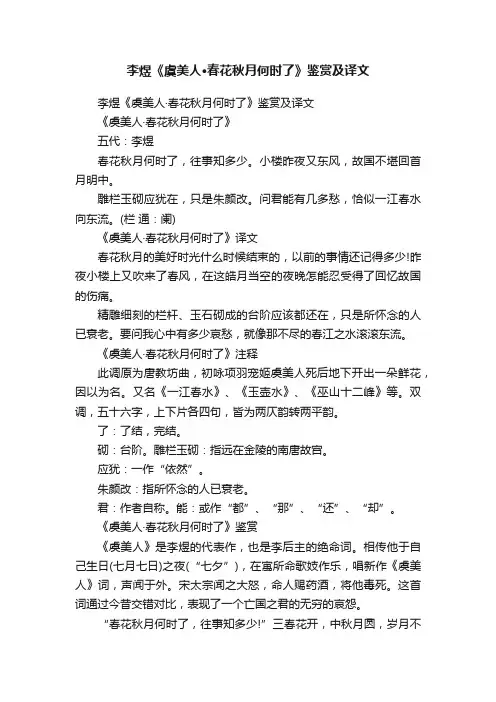 李煜《虞美人·春花秋月何时了》鉴赏及译文