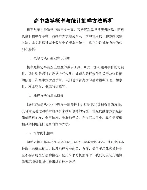 高中数学概率与统计抽样方法解析