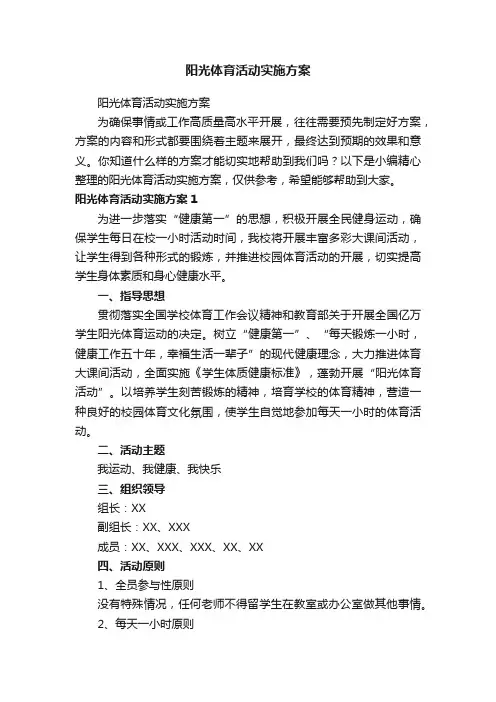 阳光体育活动实施方案
