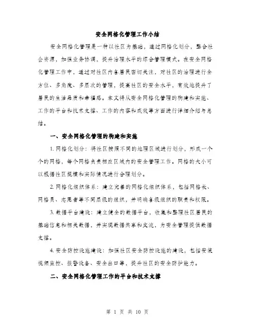 安全网格化管理工作小结（三篇）