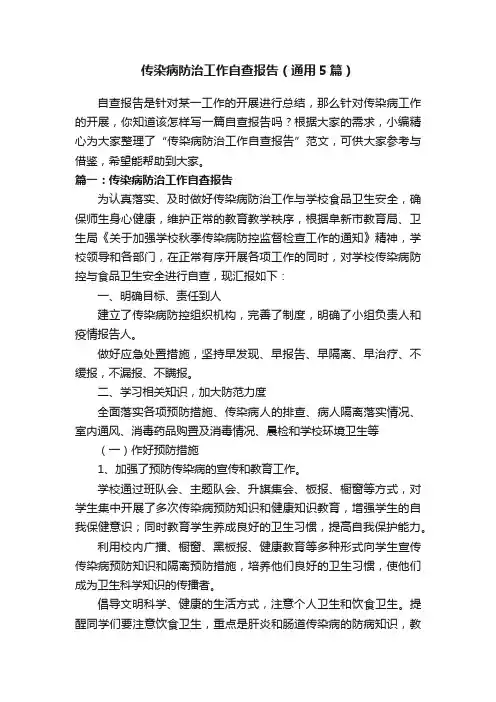 传染病防治工作自查报告（通用5篇）