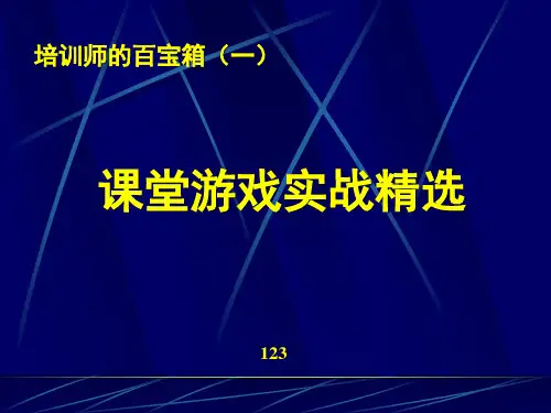培训师的百宝箱(课堂游戏精选).pptx