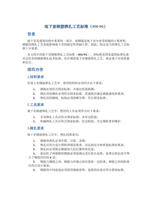 地下室钢筋绑扎工艺标准(406-96)