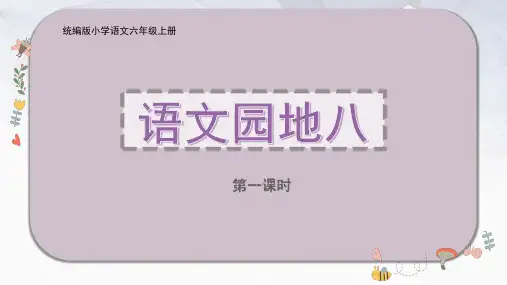 -统编版语文六年级上册《语文园地八》课件(共42张PPT).ppt