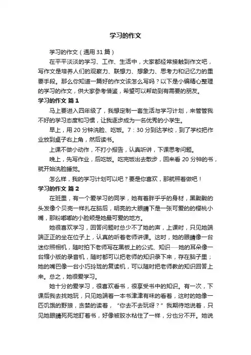 学习的作文（通用31篇）