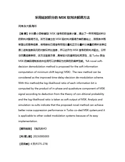 采用延时积分的MSK软判决解调方法