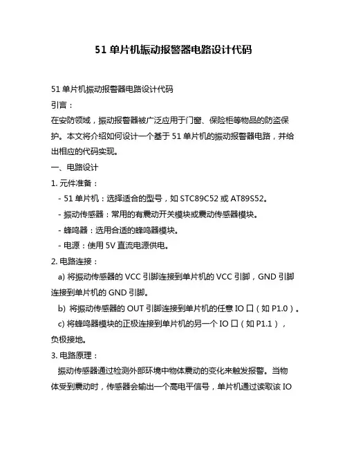 51单片机振动报警器电路设计代码