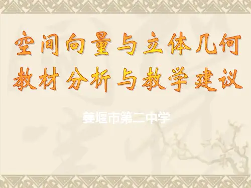 江苏省姜堰市第二中学高二数学空间向量与立体几何教材分析与教学建议 苏教版