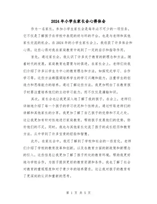 2024年小学生家长会心得体会(3篇)