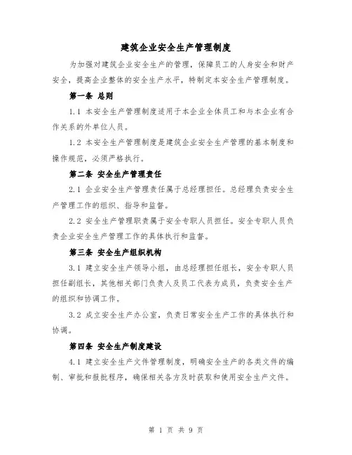 建筑企业安全生产管理制度(三篇)